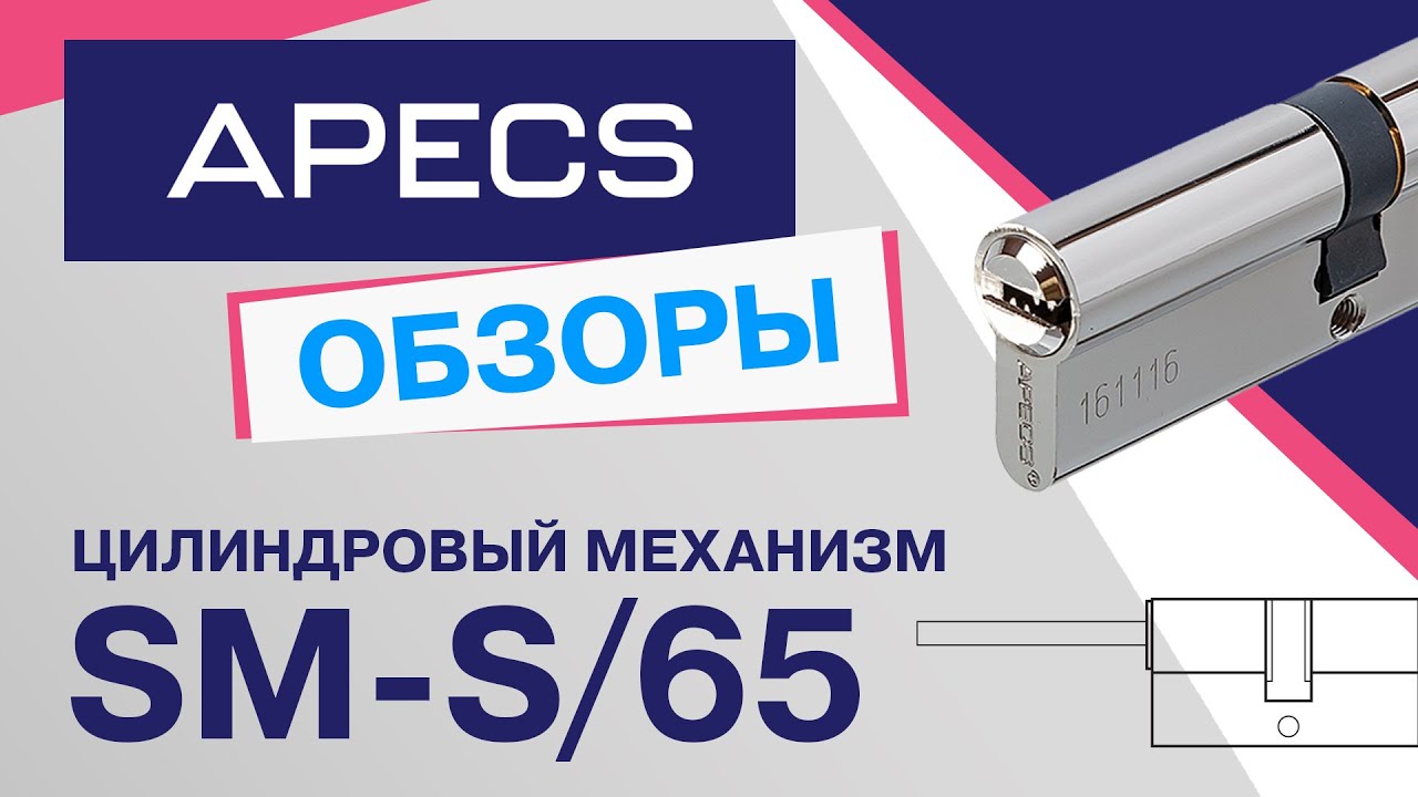 Цилиндровый механизм APECS SM-S/65