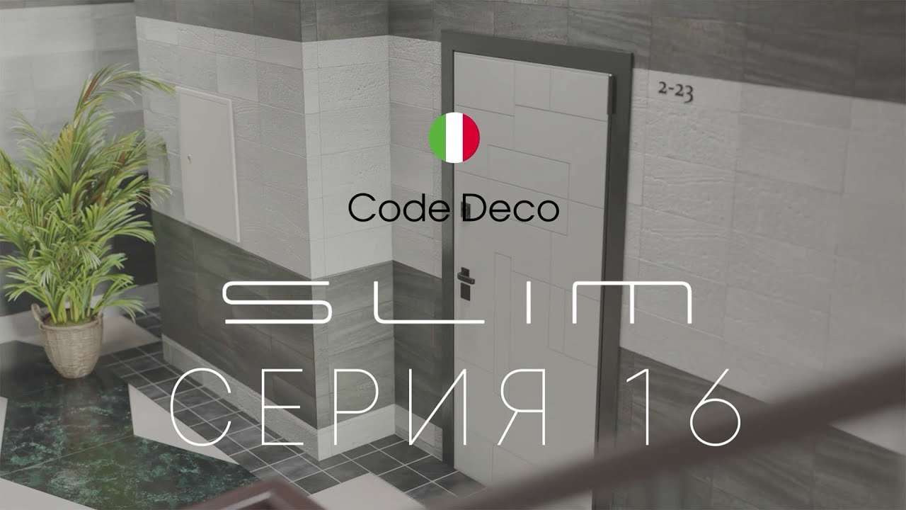Фурнитура Code Deco Slim 16 серии